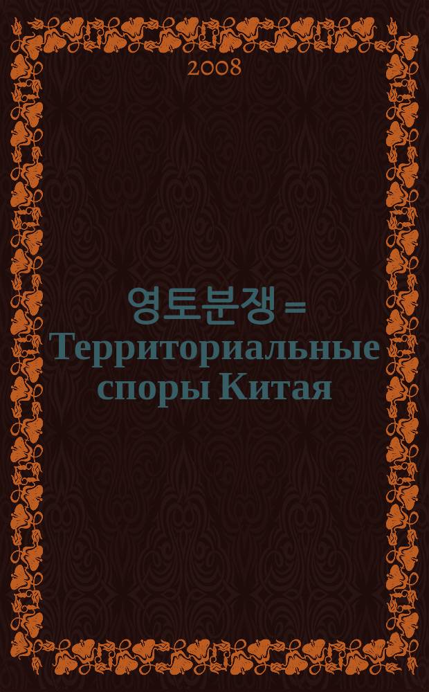 중국 영토분쟁 = Территориальные споры Китая