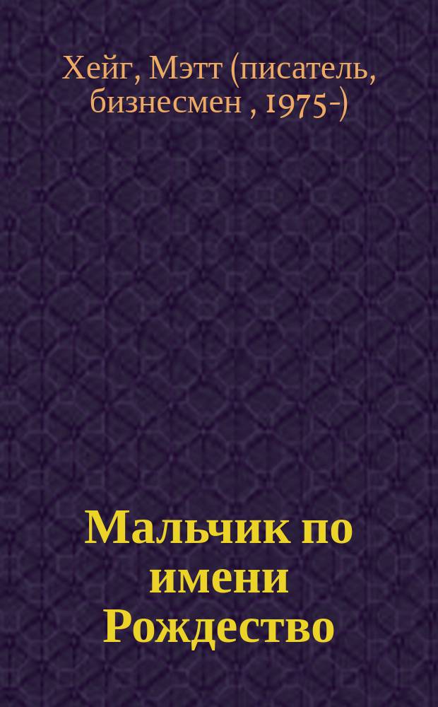 Мальчик по имени Рождество : повесть : для среднего школьного возраста