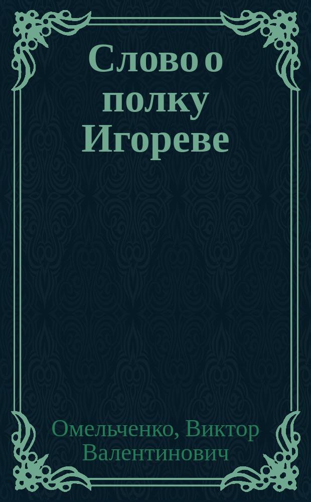 Слово о полку Игореве : знаки, образы, слова, смыслы