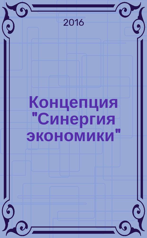 Концепция "Синергия экономики"