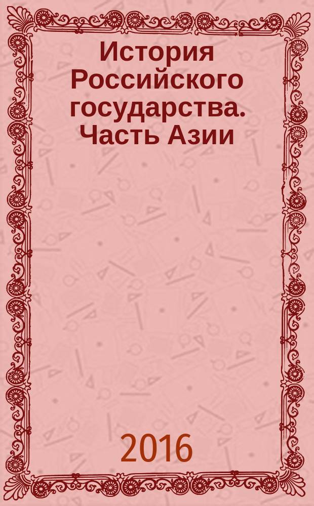 История Российского государства. Часть Азии : Ордынский период