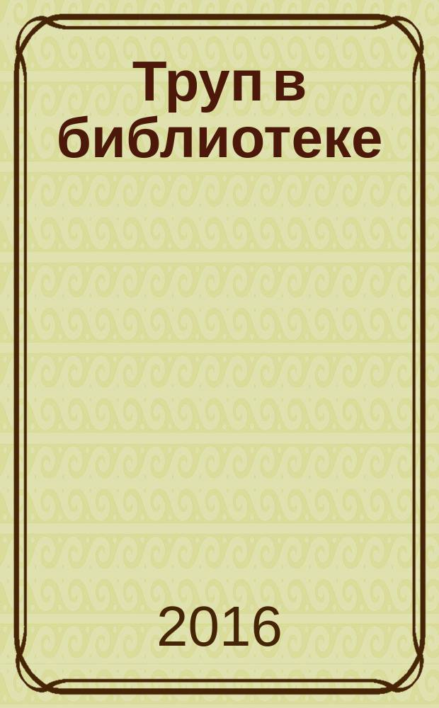 Труп в библиотеке; Фокус с зеркалами / Агата Кристи; пер. с англ. Ю.Р. Соколова, Г.В. Сахацкого