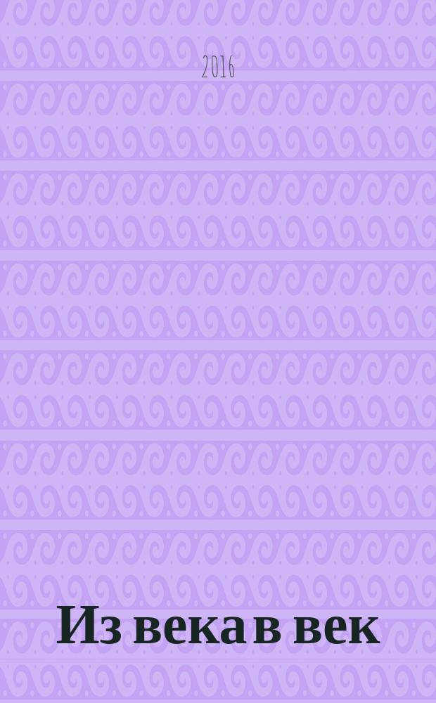 Из века в век = Од век во век. Поэзия Македонии