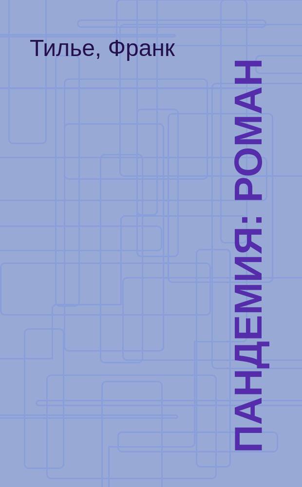 Пандемия : роман