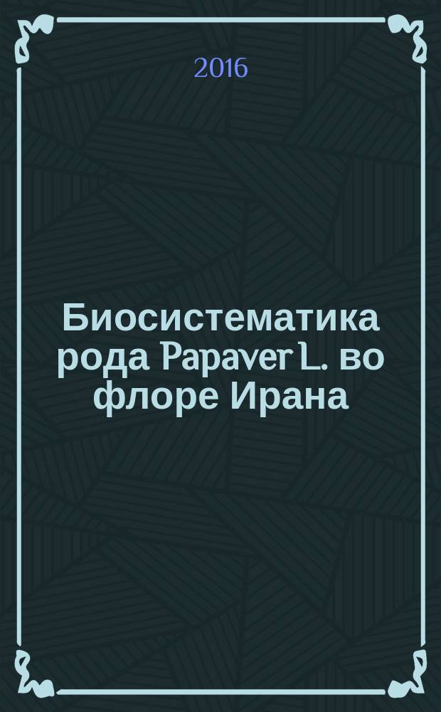 Биосистематика рода Papaver L. во флоре Ирана : автореферат дис. на соиск. уч. степ. кандидата биологических наук : специальность 03.02.01 <ботаника>