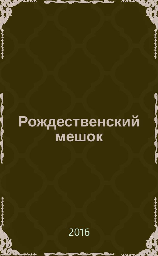 Рождественский мешок : роман