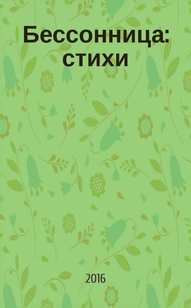 Бессонница : стихи