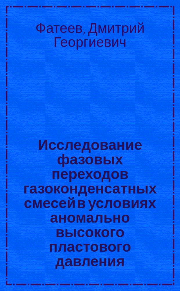 Исследование фазовых переходов газоконденсатных смесей в условиях аномально высокого пластового давления : автореферат диссертации на соискание ученой степени кандидата технических наук : специальность 25.00.17 <Разработка и эксплуатация нефтяных и газовых месторождений>