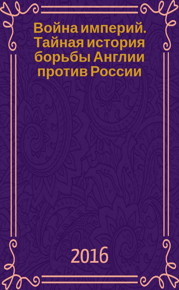 Война империй. Тайная история борьбы Англии против России