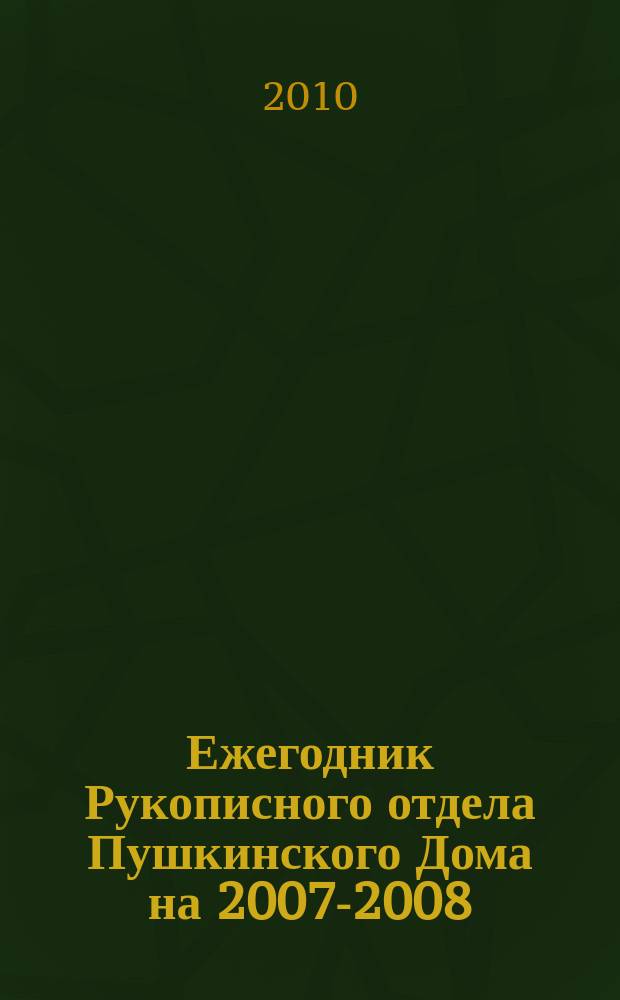 Ежегодник Рукописного отдела Пушкинского Дома на 2007-2008
