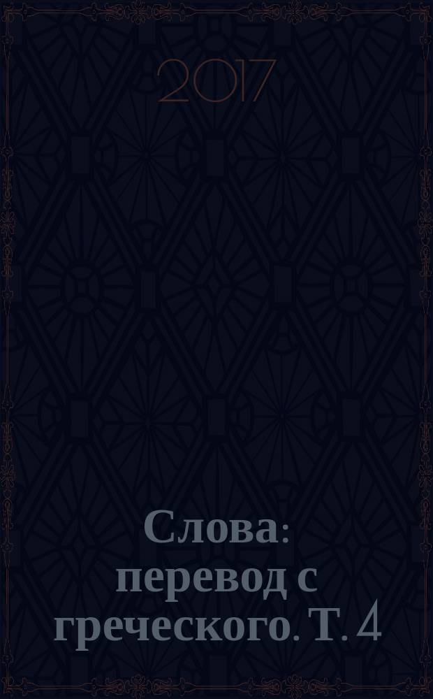 Слова : перевод с греческого. Т. 4 : Семейная жизнь