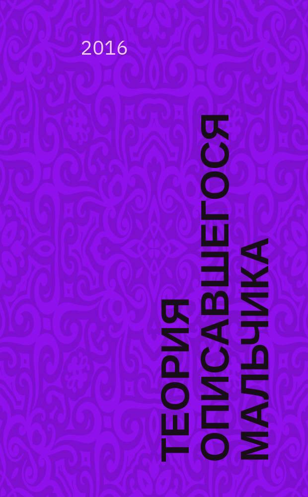 Теория описавшегося мальчика : роман