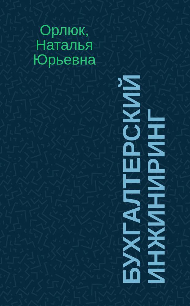 Бухгалтерский инжиниринг: производные балансовые отчеты : учебное пособие
