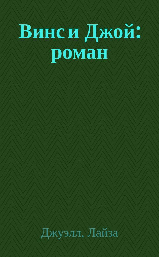 Винс и Джой : роман