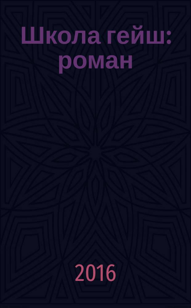 Школа гейш : роман