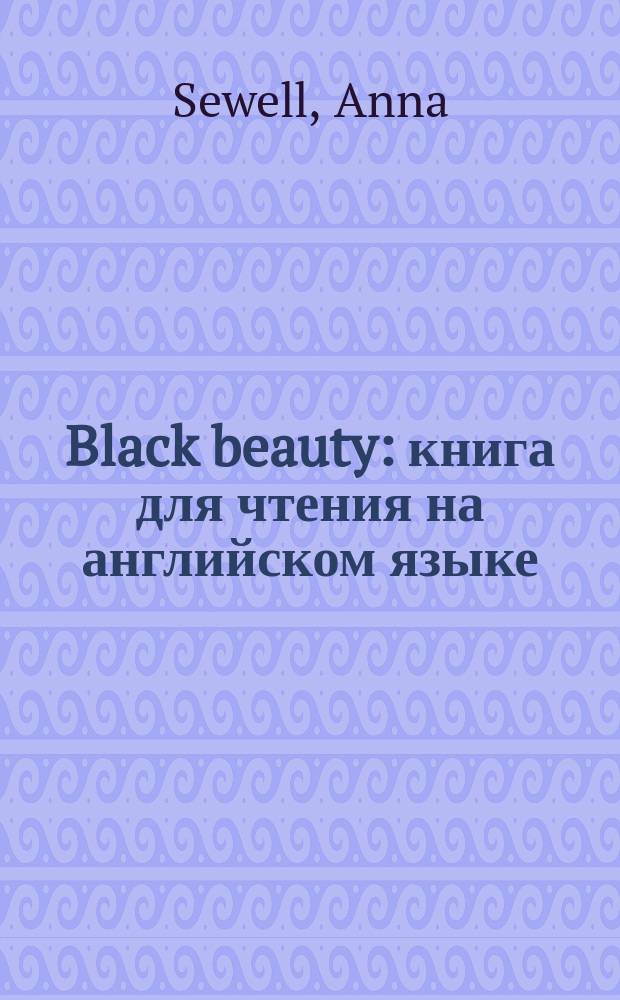 Black beauty : книга для чтения на английском языке