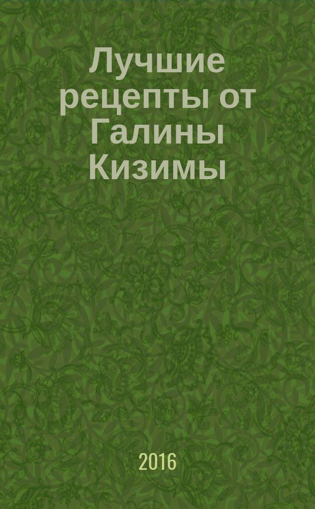 Лучшие рецепты от Галины Кизимы