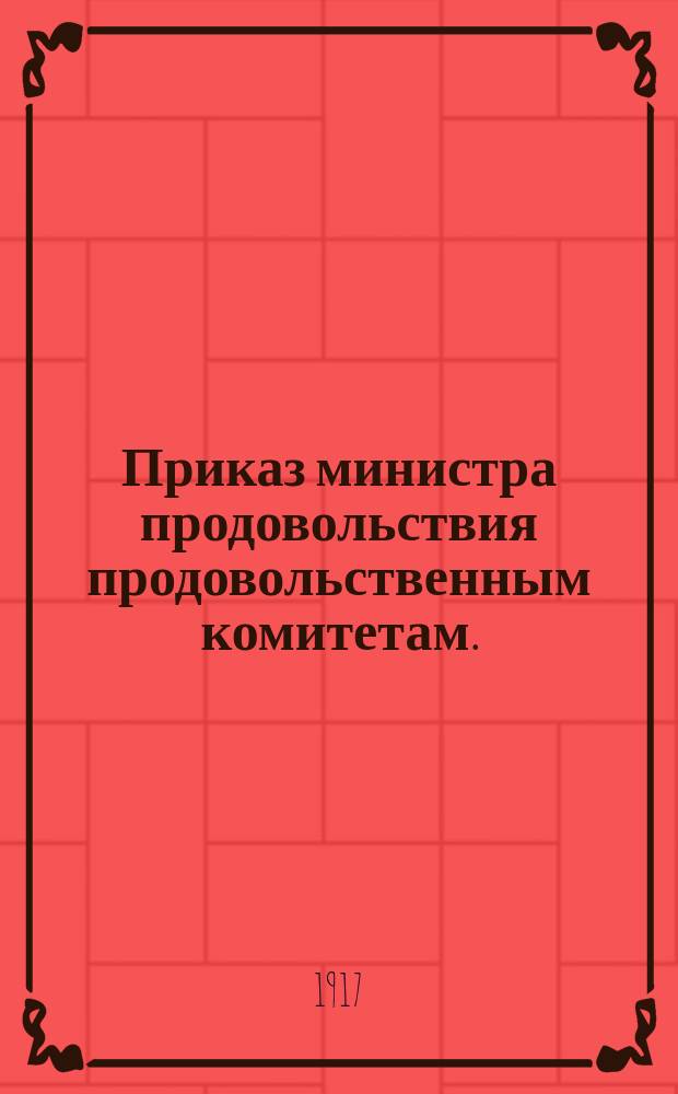 Приказ министра продовольствия продовольственным комитетам. (18-го июля 1917 г., N° 18). О мерах к устранению препятствий по уборке урожая : листовка