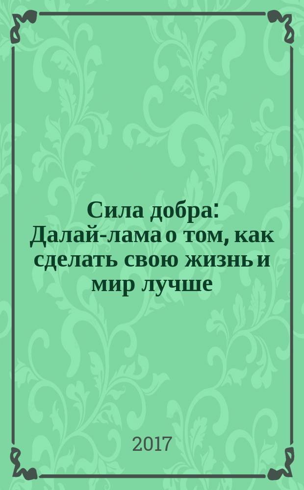 Сила добра : Далай-лама о том, как сделать свою жизнь и мир лучше