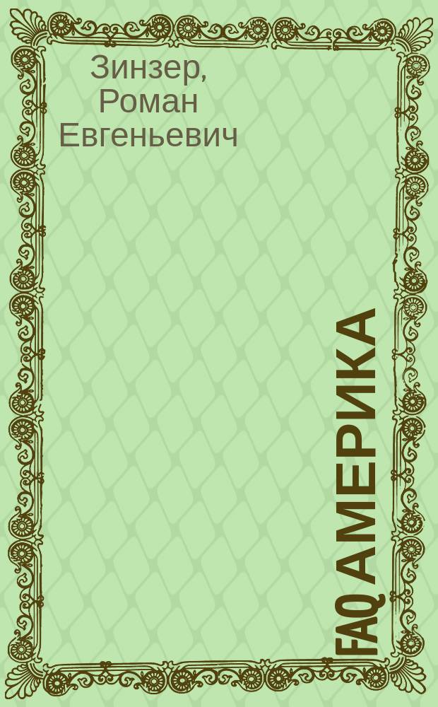 FAQ Америка