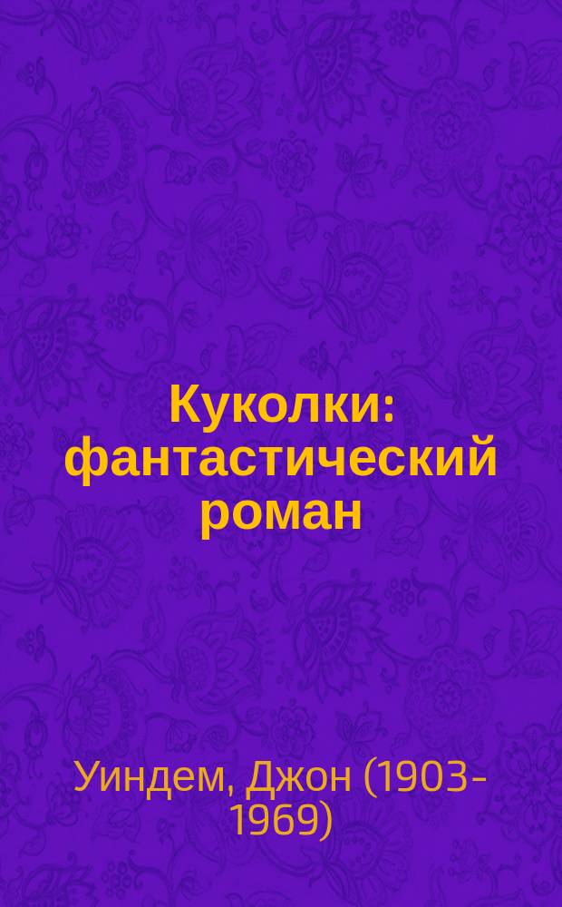 Куколки : фантастический роман