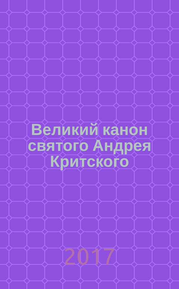 Великий канон святого Андрея Критского : великий канон в четверг пятой седмицы. Житие Марии Египетской
