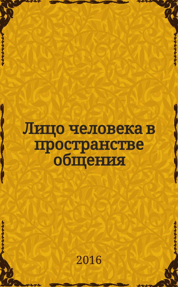 Лицо человека в пространстве общения : сборник статей