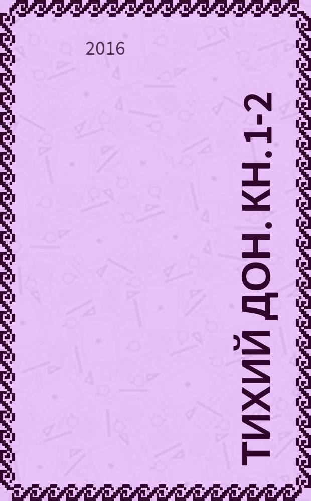 Тихий Дон. Кн. 1-2