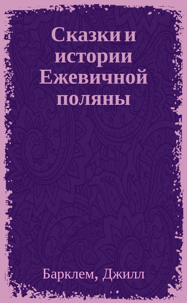 Сказки и истории Ежевичной поляны : для младшего школьного возраста