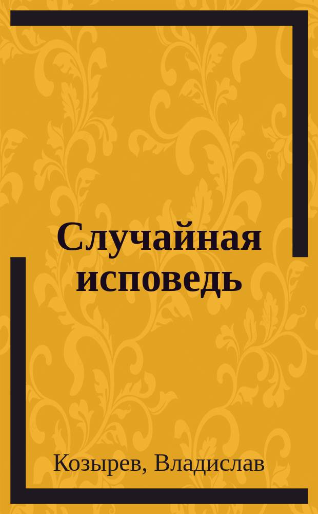 Случайная исповедь : сборник