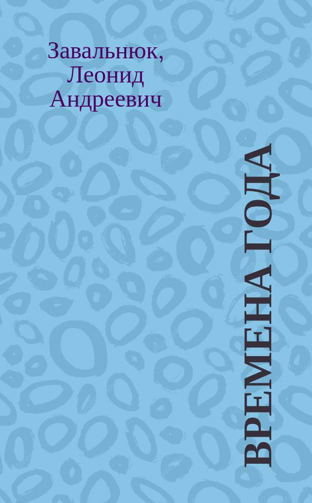 Времена года : стихи : для чтения взрослыми детям