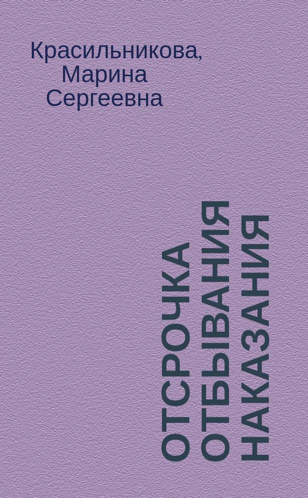 Отсрочка отбывания наказания (ст. 82 УК РФ): теоретические и практические вопросы : автореферат диссертации на соискание ученой степени кандидата юридических наук : специальность 12.00.08 <Уголовное право и криминология; уголовно-исполнительное право>