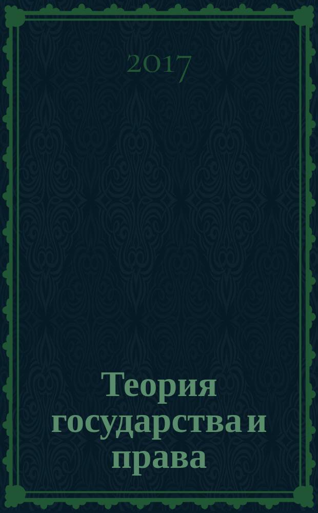 Теория государства и права : учебник для бакалавров : для студентов юридических вузов, проходящих обучение на первой ступени высшего образования - бакалавриате