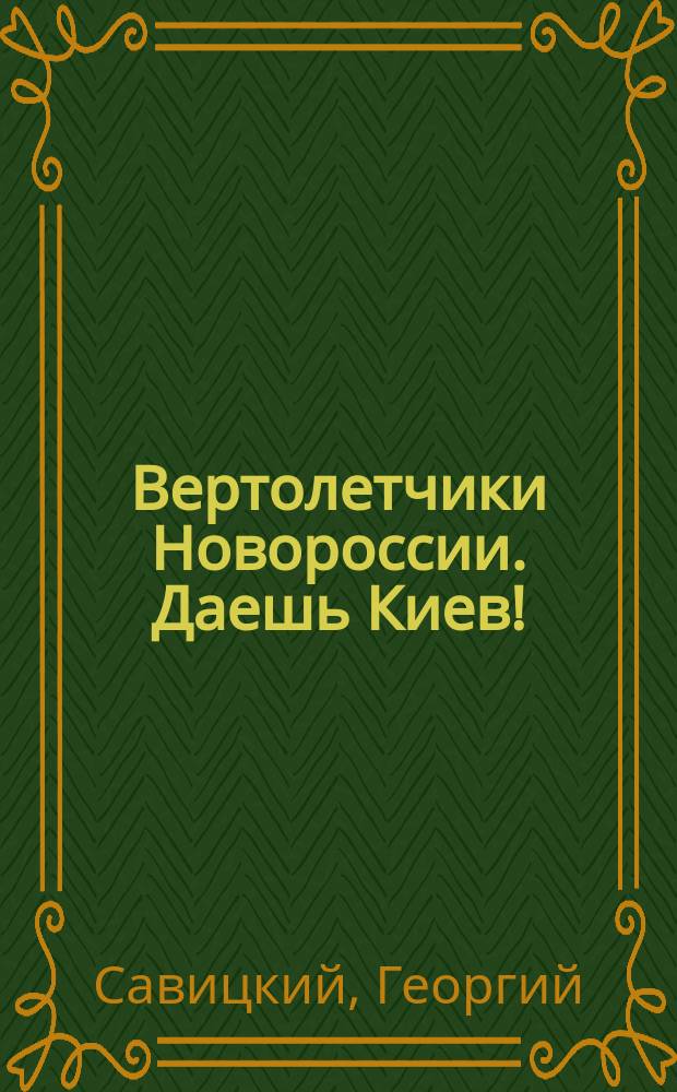 Вертолетчики Новороссии. Даешь Киев!