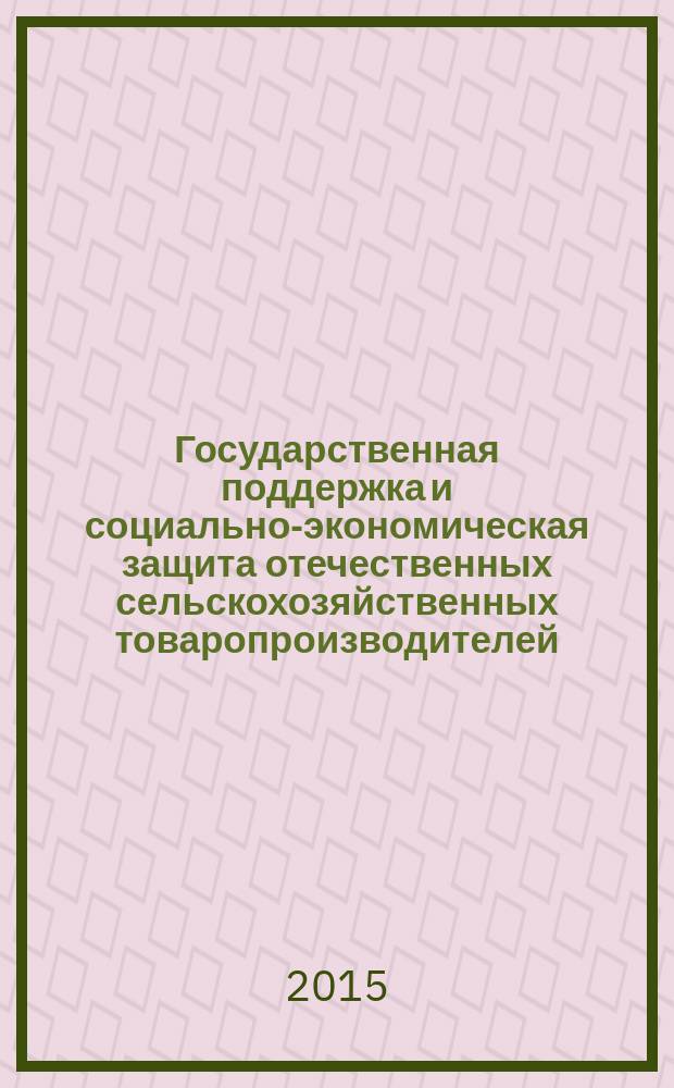 Государственная поддержка и социально-экономическая защита отечественных сельскохозяйственных товаропроизводителей : автореферат диссертации на соискание ученой степени кандидата экономических наук : специальность 08.00.05 <Экономика и управление народным хозяйством>