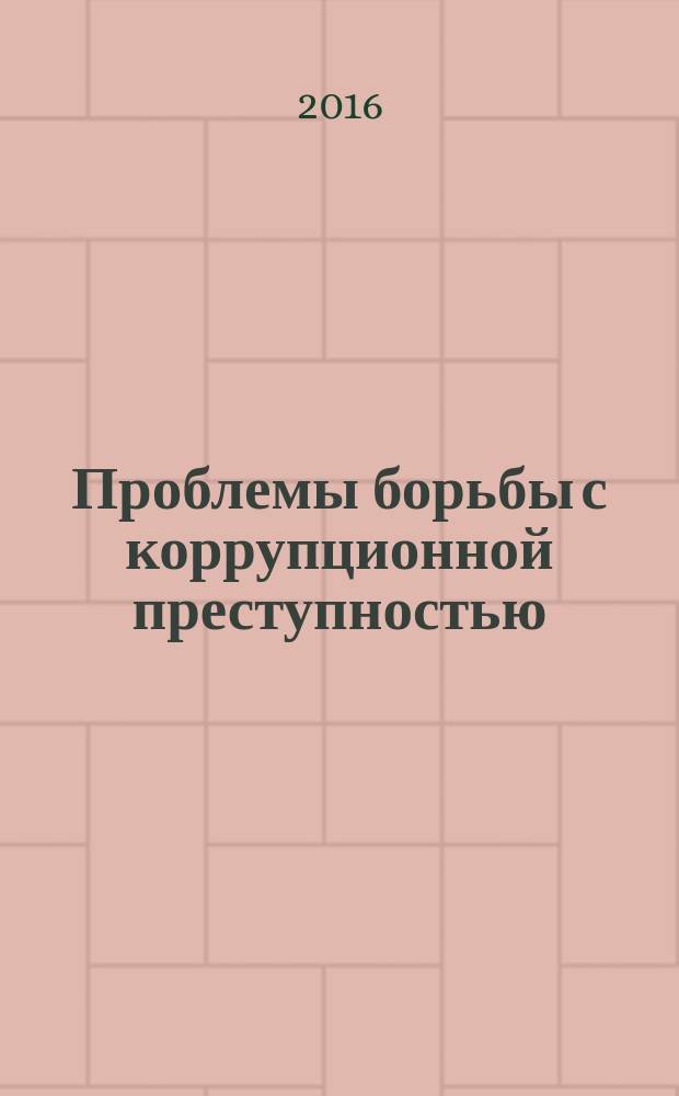 Проблемы борьбы с коррупционной преступностью : учебное пособие