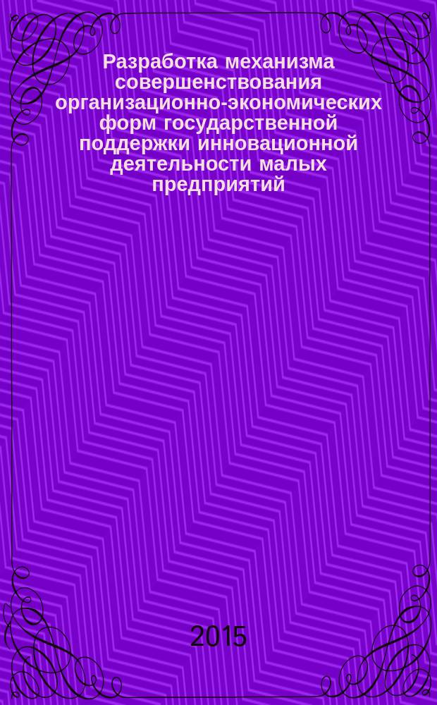 Разработка механизма совершенствования организационно-экономических форм государственной поддержки инновационной деятельности малых предприятий : автореферат диссертации на соискание ученой степени кандидата экономических наук : специальность 08.00.05 <Экономика и управление народным хозяйством>