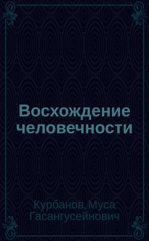 Восхождение человечности (от естества к самосозиданию) : автореферат дис. на соиск. уч. степ. доктора философских наук : специальность 09.00.11 <социальная философия>