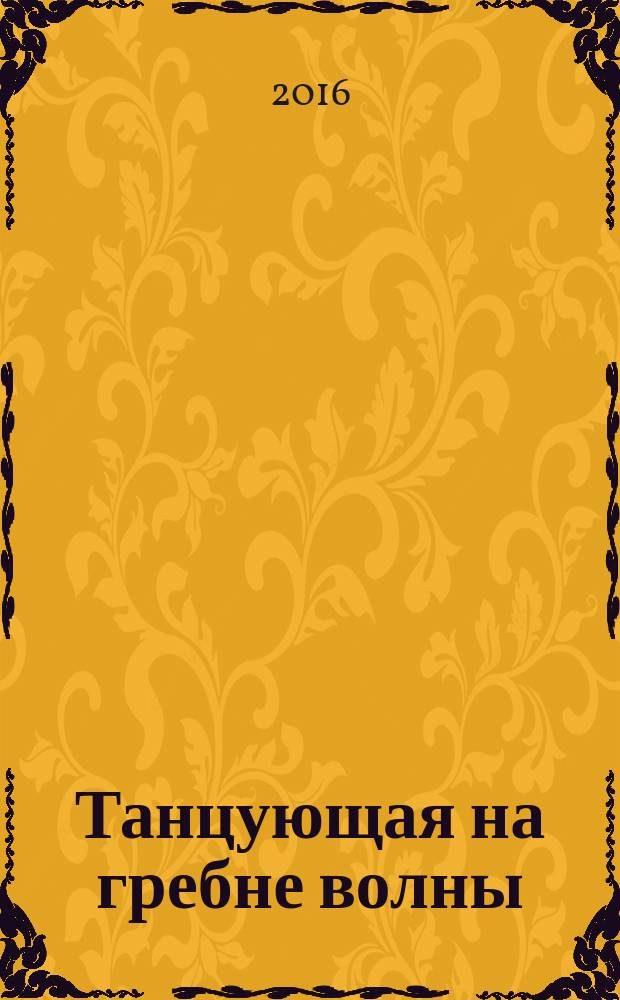 Танцующая на гребне волны : роман