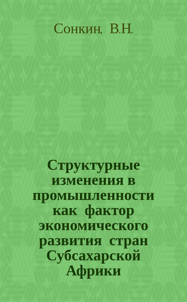 Структурные изменения в промышленности как фактор экономического развития стран Субсахарской Африки : монография