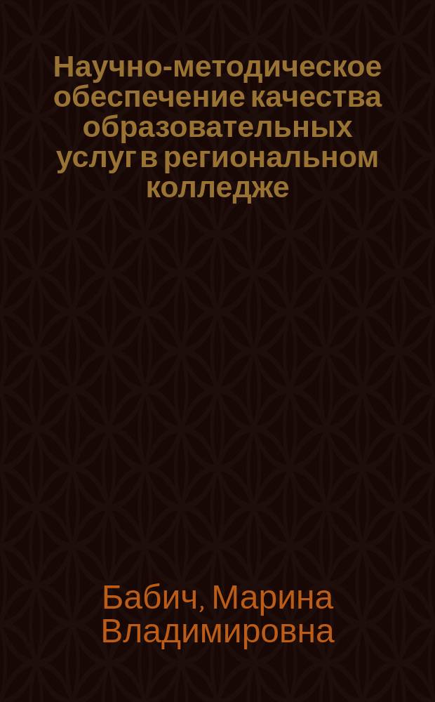 Научно-методическое обеспечение качества образовательных услуг в региональном колледже : автореферат дис. на соиск. уч. степ. кандидата педагогических наук : специальность 13.00.08 <теория и методика проф. образования>