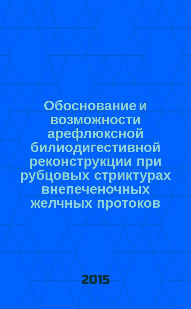 Обоснование и возможности арефлюксной билиодигестивной реконструкции при рубцовых стриктурах внепеченочных желчных протоков (клинико-анатомическое исследование) : автореферат диссертации на соискание ученой степени кандидата медицинских наук : специальность 14.01.17 <Хирургия>