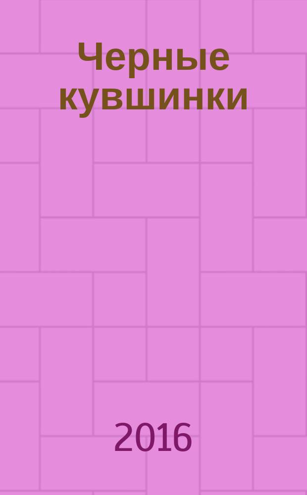 Черные кувшинки : роман