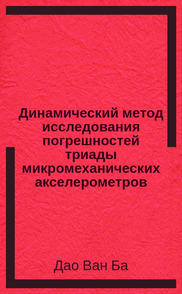 Динамический метод исследования погрешностей триады микромеханических акселерометров : автореферат диссертации на соискание ученой степени кандидата технических наук : специальность 05.11.03 <Приборы навигации>