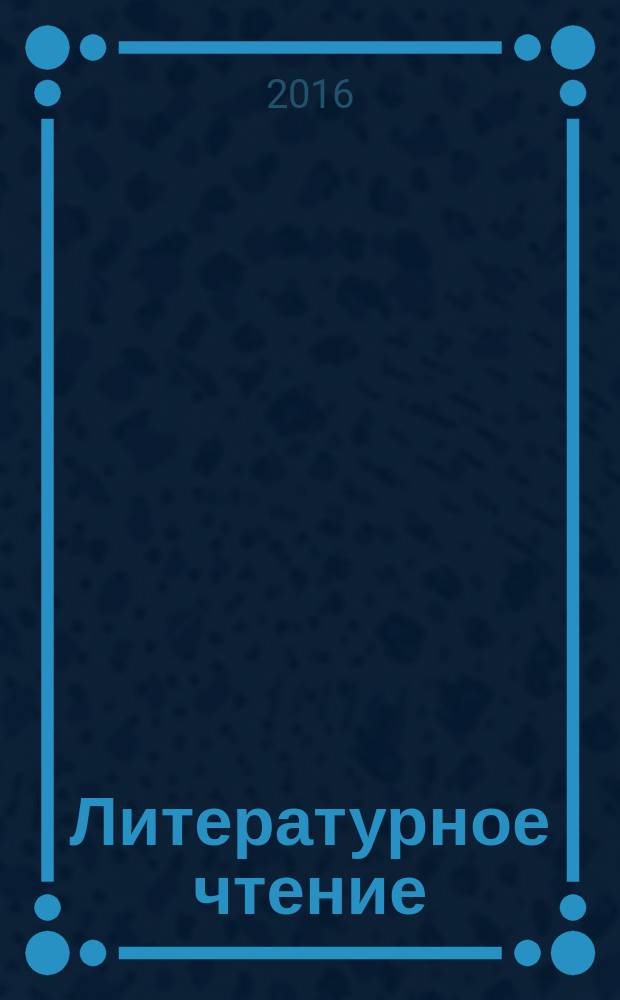 Литературное чтение : 2 класс учебная хрестоматия для учащихся общеобразовательных организаций в 2 ч. Ч. 1