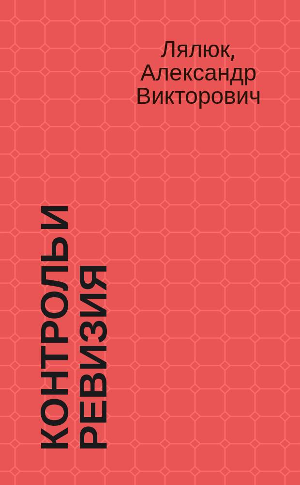 Контроль и ревизия : учебное пособие : для студентов специальности 38.05.01 Экономическая безопасность
