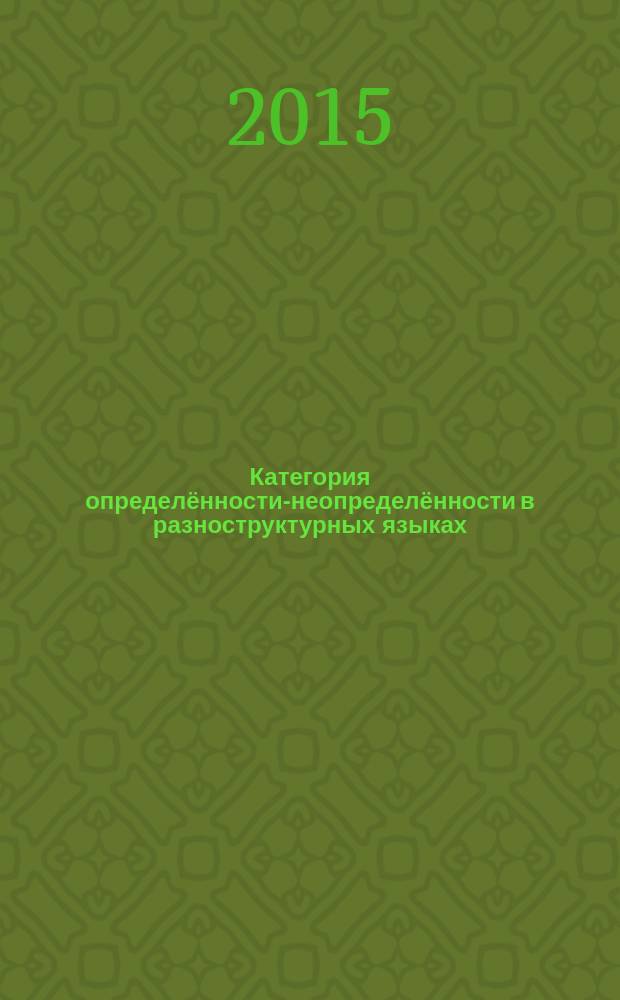 Категория определённости-неопределённости в разноструктурных языках (на материале английского, китайского и татарского языков) : автореферат диссертации на соискание ученой степени кандидата филологических наук : специальность 10.02.20 <Сравнительно-историческое, типологическое и сопоставительное языкознание>