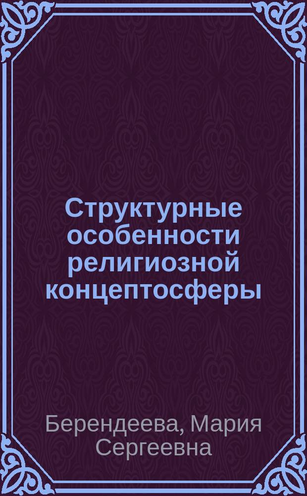 Структурные особенности религиозной концептосферы (на материале концептов жертвоприношение, молитва и подвиг) : автореферат диссертации на соискание ученой степени кандидата филологических наук : специальность 10.02.01 <Русский язык>