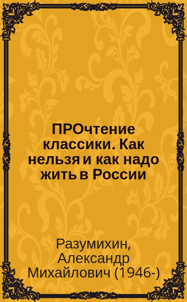 ПРОчтение классики. Как нельзя и как надо жить в России