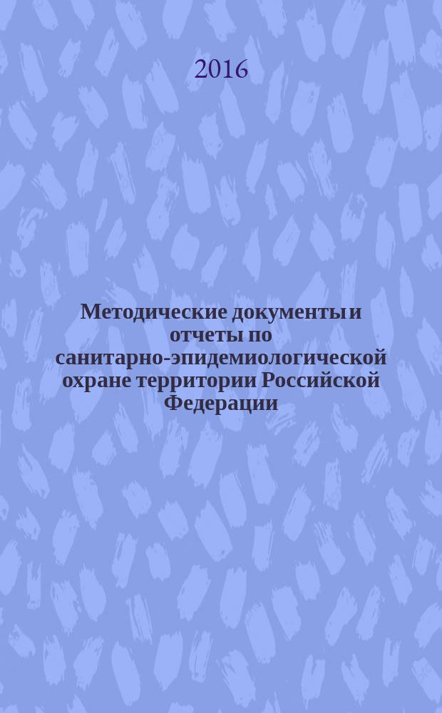 Методические документы и отчеты по санитарно-эпидемиологической охране территории Российской Федерации : реферативный сборник. Вып. 19